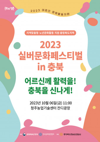 ‘2023 실버문화페스티벌 in 충북’ 포스터