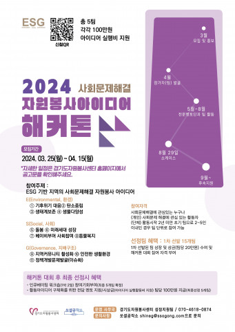 ‘2024 사회문제해결 자원봉사 아이디어 해커톤’ 참가자 모집 포스터